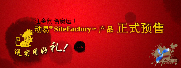 即刻預(yù)訂SiteFactory產(chǎn)品，送實用好禮！