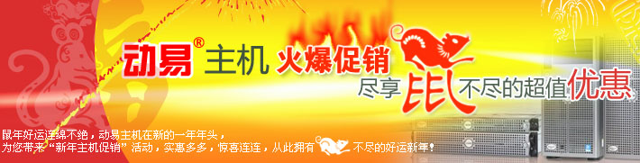 動(dòng)易主機(jī)火爆促銷，盡享鼠不盡的超值優(yōu)惠！