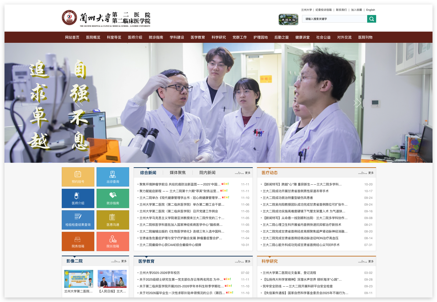 蘭州大學(xué)第二醫(yī)院網(wǎng)站首頁(yè)