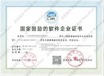 國(guó)家鼓勵(lì)的軟件企業(yè)
